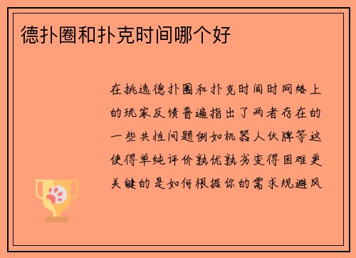 德扑圈和扑克时间哪个好