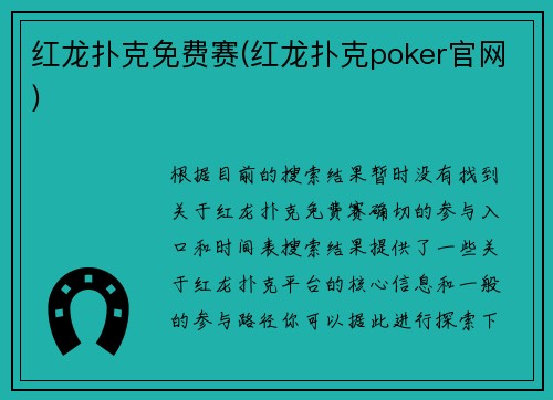红龙扑克免费赛(红龙扑克poker官网)