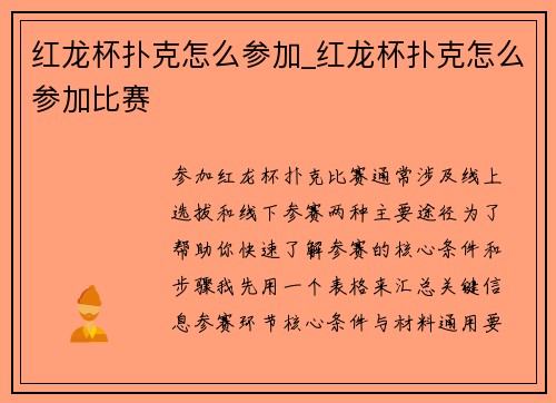 红龙杯扑克怎么参加_红龙杯扑克怎么参加比赛
